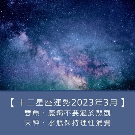 三月出生星座|【十二星座日期/月份表】想要查星座生日是幾號？快。